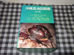 沖縄昆虫野外観察図鑑　全４巻