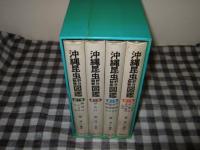 沖縄昆虫野外観察図鑑　全４巻
