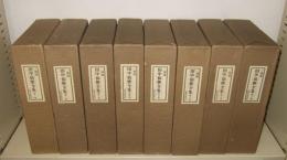 三徳庵 田中仙樵全集 全8巻