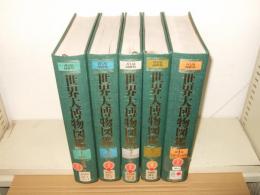 世界大博物図鑑　1・2・3・5・別巻1　計5冊　除籍本