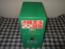 沖縄昆虫野外観察図鑑　全４巻