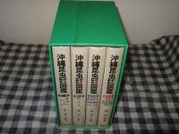 沖縄昆虫野外観察図鑑　全４巻