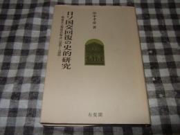 日ソ国交回復の史的研究 : 戦後日ソ関係の起点:1945～1956
