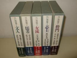江戸漢詩選　全5冊