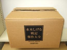 水木しげる戦記傑作大全　全８巻＋別冊