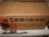 復刻　世界の絵本館　オズボーン・コレクション　全34点の内8点欠の計２６冊＋附録カレンダー+解説書+絵本ガイド