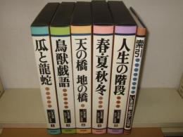 いまは昔むかしは今　索引共　全6巻揃