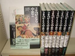 よみがえる中世　全8冊揃
