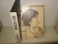 親不知讃歌　限定版