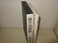 親不知讃歌　限定版