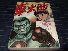 車大助　６巻　熱血柔道漫画シリーズ　トップ社