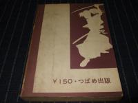 梟 2  幻の章　つばめ出版