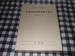 日本古代氏族系譜の成立