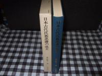 日本古代氏族系譜の成立