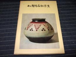 北朗作品記念集