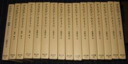 アラビアン・ナイト　1～15巻＋別巻　計16冊　　東洋文庫