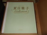 夏目雅子コレクション : ピクセルグラフィ