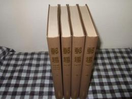 郵趣　1946～1952　４冊完　復刻版