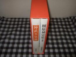 神武天皇論　橿原神宮史　続編