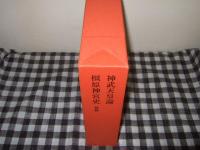 神武天皇論　橿原神宮史　続編