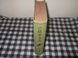 内外改良蚕事全書