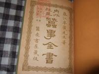 内外改良蚕事全書