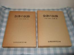 会津の民俗　（１号～10号）　合本第一集・（１１号～２０号）　合本第二集