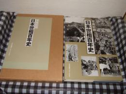 日本世相百年史 : 写真記録