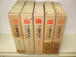 南太平洋陸軍作戦　全 5冊　戦史叢書 14・28・40・58・84