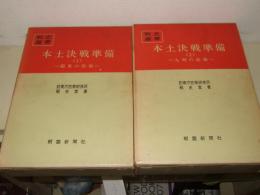 本土決戦準備　全 2冊　戦史叢書 51・57