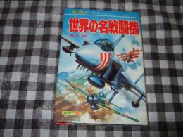 世界の名戦闘機