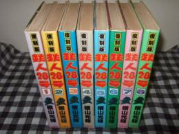 復刻版　鉄人２８号　全８冊　コミックライブラリー