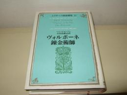 ヴォルポーネ・錬金術師