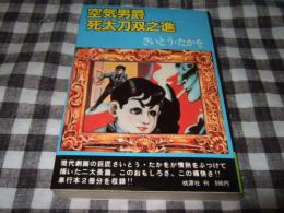 空気男爵・死太刀双之進