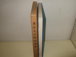東京大学野球部史