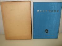東京大学野球部史