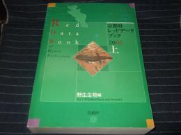 京都府レッドデータブック2002