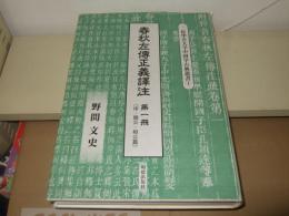 春秋左傳正義譯注