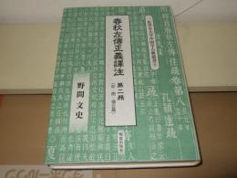 莊・閔・僖公篇 : 春秋左傳正義譯注