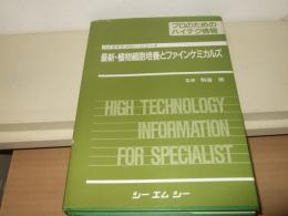 最新・植物細胞培養とファインケミカルズ
