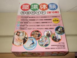職場体験完全ガイド 第10期(全5巻)