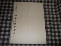 六連星はかがやく : 富士重工業50年史 : 1953-2003