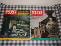 音の雑誌 消えゆく蒸気機関車　第１～８集　朝日ソノラマ