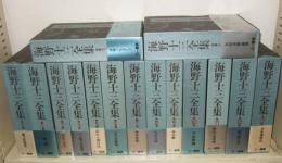 海野十三全集　全15冊揃　(本巻13冊・別巻2冊)