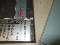 海野十三全集　全15冊揃　(本巻13冊・別巻2冊)