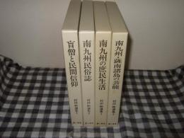 村田煕選集　全４冊