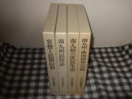 村田煕選集　全４冊