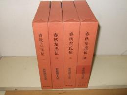 春秋左氏伝　全4巻　新釈漢文大系30・31・32・33