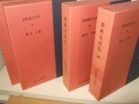 春秋左氏伝　全4巻　新釈漢文大系30・31・32・33