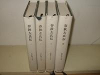 春秋左氏伝　全4巻　新釈漢文大系30・31・32・33